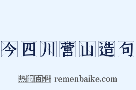 今四川营山造句是什么意思的图片
